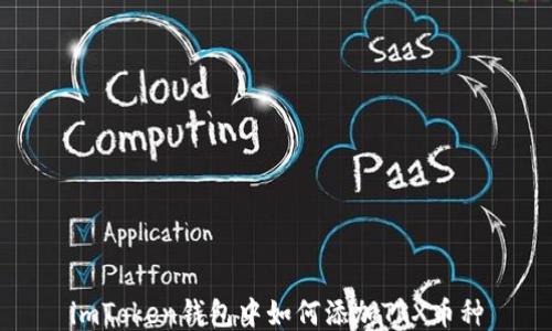 
imToken钱包中如何添加TRX币种