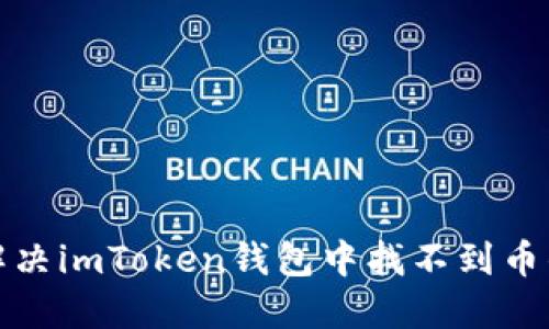 如何解决imToken钱包中找不到币的问题