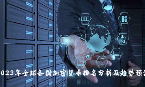 2023年全球各国加密货币排名分析及趋势预测
