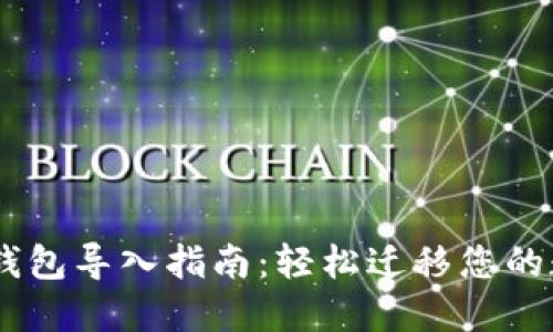 老版IM钱包导入指南：轻松迁移您的数字资产