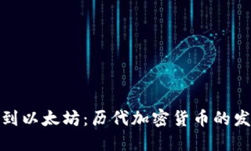 从比特币到以太坊：历代加密货币的发展与影响