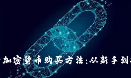 全面解析加密货币购买方法：从新手到投资达人