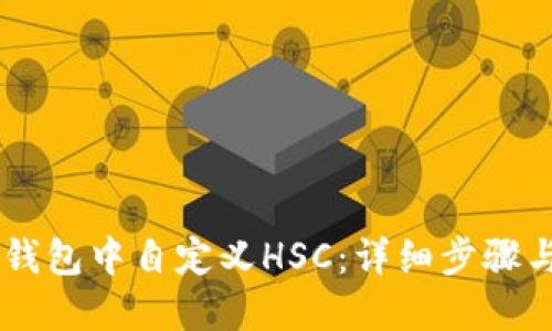 如何在IM钱包中自定义HSC：详细步骤与实用指南
