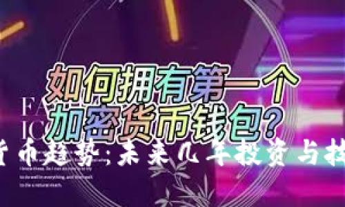 2025年加密货币趋势：未来几年投资与技术的全面展望