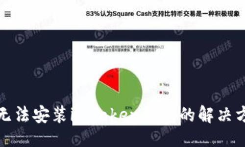 与关键词

华为手机无法安装imToken钱包的解决方案与步骤