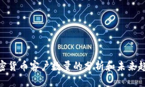 银行加密货币客户数量的分析和未来趋势探讨