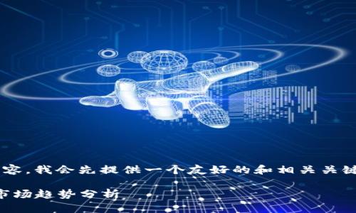 为了创建一篇符合您需求的内容，我会先提供一个友好的和相关关键词，然后再详细介绍每个部分。

2023年加密货币最新公告与市场趋势分析