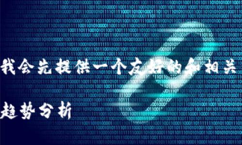 为了创建一篇符合您需求的内容，我会先提供一个友好的和相关关键词，然后再详细介绍每个部分。

2023年加密货币最新公告与市场趋势分析