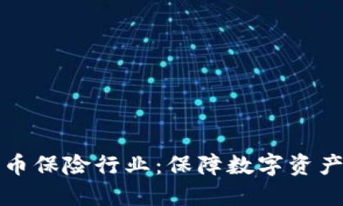 加密货币保险行业：保障数字资产的未来