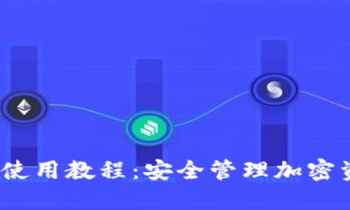 IM Token钱包使用教程：安全管理加密资产的最佳实践