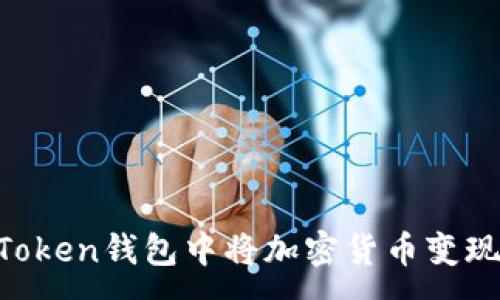 :
如何在imToken钱包中将加密货币变现：完整指南