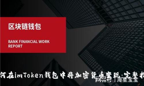 :
如何在imToken钱包中将加密货币变现：完整指南