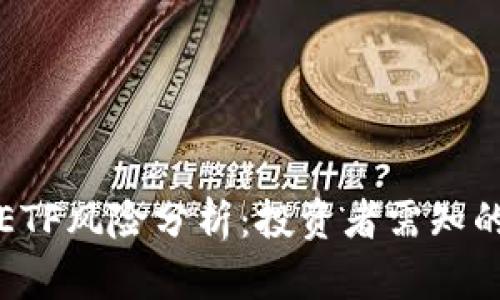 加密货币ETF风险分析：投资者需知的关键因素