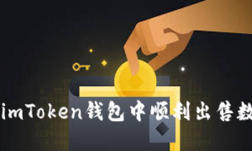 如何在imToken钱包中顺利出售数字货币