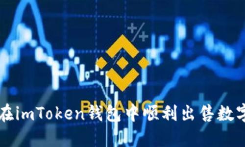 如何在imToken钱包中顺利出售数字货币
