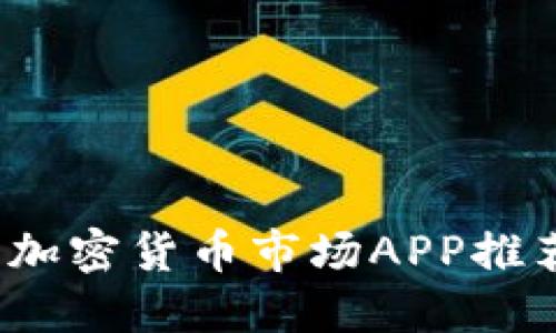 2023年最佳加密货币市场APP推荐及使用指南