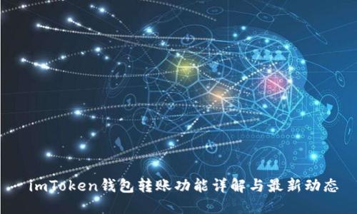  imToken钱包转账功能详解与最新动态
