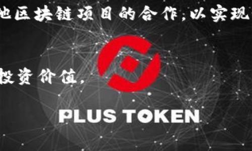 biao ti/biao ti：HNT加密货币：深入了解Helium网络及其应用前景/biao ti

HNT, 加密货币, Helium网络, 区块链, 物联网/guanjianci

一、什么是HNT加密货币？
HNT（Helium Network Token）是一种用于Helium网络的加密货币，它通过区块链技术为物联网设备提供无线电信号传输服务。Helium网络设计了一种独特的激励机制，允许用户通过搭建及运营“Hotspot”设备来参与网络，从而获得HNT代币。该网络的目标是建立一个去中心化的、低成本的无线网络，以支持物联网设备的连接和数据传输。

HNT的发行量有限且经过严格的控制，这使得它具有一定的稀缺性和价值。通过“Hotspot”设备，用户不仅可以为网络提供必要的无线覆盖范围，还能通过参与网络维护和数据传输，获得HNT代币的奖励。这种创新的模式使得Helium网络得以快速扩展，并为物联网的发展提供了新的基础设施。

二、Helium网络的工作原理
Helium网络的核心是一个分布式的无线网络，它基于区块链技术构建，用于支持各种物联网设备的连接。Helium网络使用LoRaWAN（低功耗广域网）技术来处理物联网设备发出的数据。这些设备可以是传感器、监测设备或其他需要无线连接的小型物体。

用户通过购买和安装Helium Hotspot设备，将其作为无线信号发射器，提供网络覆盖。每当一个设备通过Hotspot发送数据时，Hotspot会记录这一行为，并在区块链上进行确认。作为回报，Hotspot运营者将获得HNT代币奖励。此外，Helium网络还通过“证明覆盖”机制来确保网络的有效性和安全性，用户的Hotspot使用移动网络等途径提供服务，确保他们的设备具有足够的覆盖范围。

三、HNT加密货币的投资价值
HNT的投资价值主要体现在它所处的物联网（IoT）市场的快速发展。根据相关统计，随着技术的进步和应用场景的增多，物联网市场预计将在未来几年迎来爆发式增长。越来越多的设备将需要稳定、低成本的连接方案，Helium网络正好迎合了这一需求。

 HNT的价格受多重因素影响，包括市场的供需关系、政策法规、技术更新等。自2020年推出以来，HNT的价格经历了较大的波动。这为投资者提供了机会，但也带来了风险。因此，投资HNT需要仔细分析市场状况、用户需求、竞争对手等因素，以期获得最佳回报。

四、如何购买和存储HNT加密货币
购买HNT的途径相对简单，用户可以通过多种交易平台进行交易。主流的数字货币交易所如Binance、Huobi等都支持HNT的交易。用户注册账户后，可以通过法币购买或通过其他加密货币进行交换。

在存储方面，HNT可以通过多种方式进行管理，包括热钱包和冷钱包。热钱包适合频繁交易，但安全性较低；而冷钱包则提供了更高的安全性，适合长期持有。对于希望长期投资HNT的用户，建议选择冷钱包，以确保资产的安全。

五、HNT在物联网中的实际应用
HNT不仅是加密货币，更是Helium网络的一部分，直接服务于物联网的发展。通过Helium网络，各种物联网设备能够在无需依赖传统运营商的情况下，实现低成本的连接。这对企业和个人都具有重要价值。

例如，农业领域可以利用Helium网络监控土壤湿度、气温等数据，帮助农民种植方案；在城市管理中，可以通过传感器监测环境质量、交通流量等数据，以便于数据分析和科学决策。这些应用不仅提高了资源使用效率，也推动了可持续发展。

六、HNT面临的挑战与未来前景
尽管HNT和Helium网络展现出巨大的潜力，但它们也面临一些挑战。首先是网络覆盖的问题，尽管Helium采用了去中心化的方式，但在某些地区可能仍会存在连接不稳定的问题。其次，竞争对手的出现也可能影响HNT的市场份额，传统的物联网连接服务商如大电信公司也在不断推出新服务，给Helium造成压力。

然而，随着物联网的不断发展，HNT作为一种独特且创新的解决方案，依旧有望在未来的市场中占据一席之地。投资者和用户的信心、技术的不断创新以及更广泛的市场接受度将是HNT能否成功的关键因素。

七、可能相关问题

h41. HNT加密货币有什么优势？/h4
HNT加密货币的优势在于它的应用场景广泛且市场潜力巨大。首先，Helium网络利用去中心化的技术结构，降低了物联网设备的连接成本。其次，HNT的奖励机制激励用户参与网络建设，提高了网络的覆盖率和可靠性。此外，HNT背后强大的社区和技术团队保证了网络的安全性和技术支持。

h42. 有没有风险投资HNT？/h4
投资HNT确实存在一定风险。市场价格波动较大，投资者需要谨慎考虑自己的风险承受能力。同时，Helium网络在扩展过程中可能面临技术、市场竞争等多方面的挑战，因此投资者需充分了解市场趋势和潜在风险。

h43. HNT与传统物联网连接方案的区别是什么？/h4
HNT与传统物联网连接方案的最大区别在于其去中心化的特点。传统的物联网连接依赖于大型电信运营商提供服务，成本较高，而Helium网络通过用户自建Hotspot实现网络的覆盖和数据传输，大大降低了成本。此外，Helium的激励机制促进了网络的快速构建和成熟。

h44. 如何参与Helium网络的建设？/h4
参与Helium网络的建设相对简单，用户只需购买Helium Hotspot设备并按照说明进行安装即可。通过提供网络覆盖，用户将获得HNT奖励。此外，用户还可以通过开发和引入新的应用场景来进一步推动网络的发展。

h45. Helium网络的未来发展方向是什么？/h4
Helium网络的未来发展方向主要集中在技术创新和市场拓展上。随着物联网设备数量的不断增加，Helium网络将继续扩大覆盖区域，提升网络质量。同时，Helium也在探索与其他区块链项目的合作，以实现互联互通和服务整合。

h46. 投资HNT需要考虑哪些因素？/h4
投资HNT时，投资者需关注多个因素，包括市场价格走势、Helium网络的技术更新、竞争对手的动态、政策法规影响等。此外，还需了解物联网市场的整体趋势，以便判断HNT的长期投资价值。

以上是关于HNT加密货币及其在Helium网络中应用的详细介绍，希望对有兴趣的用户能够有所帮助。