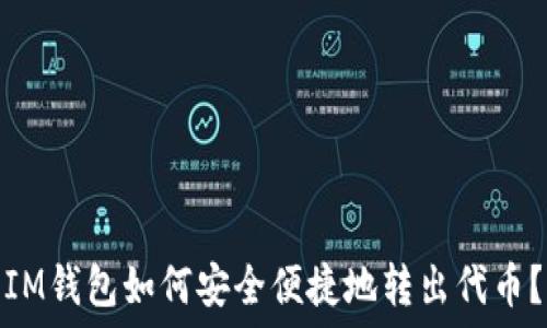   
IM钱包如何安全便捷地转出代币？