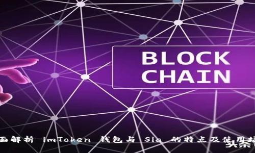 全面解析 imToken 钱包与 Sia 的特点及使用场景