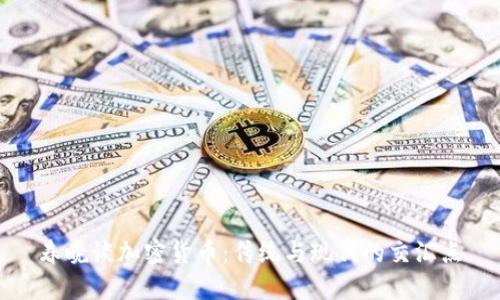 春晚谈加密货币：传统与现代的交汇点