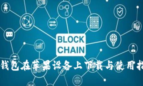 iM钱包在苹果设备上下载与使用指南