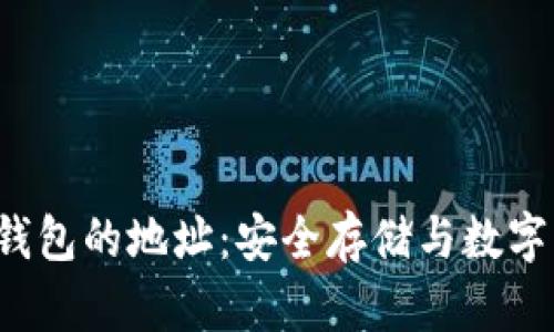 :探索IM钱包的地址：安全存储与数字资产管理