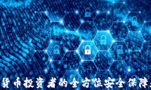 
IM钱包HT：数字货币投资者的全方位安全保障和便捷管理工具