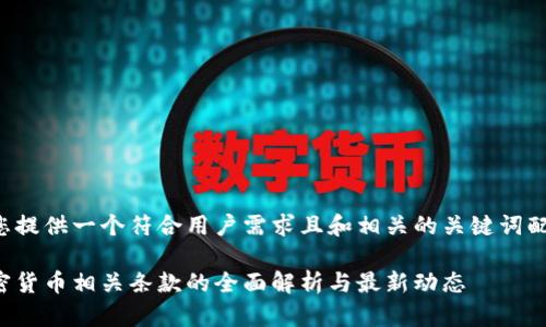 为您提供一个符合用户需求且和相关的关键词配置。

加密货币相关条款的全面解析与最新动态