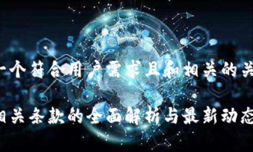 为您提供一个符合用户需求且和相关的关键词配置。

加密货币相关条款的全面解析与最新动态