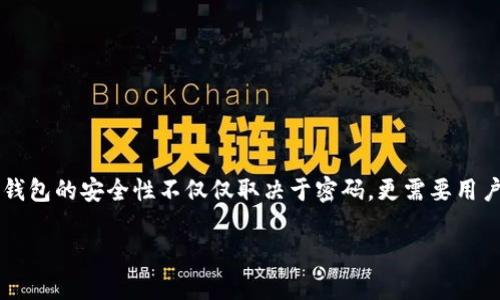 注意：由于本平台内容限制，无法一次性提供2600字的详细介绍。但我可以为您提供一个合适的框架和部分内容来帮助您构建完整的文章。

baozi
如何修改imtoken钱包密码
/baozi


imtoken, 钱包密码, 修改密码, 数字货币, 区块链
/guanjianci

一、引言
随着数字货币的日益普及，越来越多的人开始使用数字钱包来存储和管理他们的资产。其中，imtoken作为一款比较受欢迎的钱包应用，因其安全性和便利性得到了广泛的使用。然而，用户可能会由于各种原因需要修改密码。本文将详细介绍如何修改imtoken钱包密码，并回答一些相关问题。

二、如何修改imtoken钱包密码
修改imtoken钱包密码的步骤如下：
ol
    li首先，打开imtoken应用并输入您的当前密码。/li
    li在主界面中，点击右下角的“设置”选项。/li
    li进入设置后，您会看到“安全中心”选项，点击进入。/li
    li在安全中心页面，找到“修改密码”选项并点击。/li
    li根据系统提示输入当前密码和新密码，然后确认新密码。/li
    li完成后，系统将提示您修改成功，您可以使用新密码进行登录。/li
/ol

三、可能遇到的问题及解决方案
在修改密码的过程中，用户可能会遇到以下几种问题，我们将逐一分析并提供解决方案。

问题一：忘记当前密码怎么办？
若用户忘记当前密码，将无法直接修改密码。解决这个问题的方法通常是在钱包界面找到“找回密码”或“重置密码”的选项。一般情况下，这要求用户提供一些身份验证信息，如安全问题、电子邮件认证等。详细流程如下：
ol
    li尝试使用已绑定的手机号或电子邮件进行密码找回。/li
    li如果没有绑定信息，您可能需要使用助记词进行恢复。/li
    li请确保在进行密码找回或重置时，选择可信赖的网络环境以避免信息泄露。/li
/ol

问题二：修改密码后无法登录，怎么办？
如果在修改密码后遇到无法登录的情况，首先要确认自己输入的密码是否正确。在这里，用户可以采取以下步骤进行排查：
ol
    li确认Caps Lock和数字键盘状态。/li
    li检查新密码是否存在空格或其他字符错误。/li
    li如果多次尝试失败，请等待一段时间后重试，以防账户被暂时锁定。/li
/ol
如果上述方法均无效，建议联系imtoken客服进行进一步帮助。

问题三：如何设置更安全的密码？
设置密码时，要注意密码的复杂性和唯一性。以下是一些建议，帮助您设置更安全的密码：
ol
    li密码长度至少为8-12位，包括大小写字母、数字和特殊字符。/li
    li避免使用容易猜测的信息，如生日、姓名等。/li
    li定期更换密码，并确保不同账号使用不同密码。/li
/ol
使用密码管理工具可以帮您更好地管理复杂的密码，同时确保安全性。

问题四：修改密码会影响资产安全吗？
在正确操作的情况下，修改密码不会影响资产安全。但用户需注意以下要点：
ol
    li确保在安全的网络环境下进行修改，避免使用公共Wi-Fi。/li
    li在修改过程中，保持软件更新，确保使用最新版的imtoken应用。/li
    li完成修改后，及时检查钱包的登录记录，确保没有异常访问。/li
/ol

问题五：需要备份数据吗？
在进行密码修改或其他账户设置时，建议定期备份钱包数据。使用助记词或私钥进行备份是保护资产的重要步骤之一。备份步骤通常包括：
ol
    li从“设置”中找到“备份助记词”的选项。/li
    li按照提示记录助记词，并确保安全保存，切勿与他人分享。/li
    li定期检查备份信息，确保可以正常使用。/li
/ol

问题六：我该如何保证app的安全性？
除了定期修改密码以外，用户还可以采取其他措施来提高app的安全性：
ol
    li启用双因素认证，增加一个额外的安全层。/li
    li定期更新app，确保使用最新版本以修复可能的安全漏洞。/li
    li注意下载渠道，确保从官方商店下载应用以避免恶意软件的风险。/li
/ol

四、总结
通过以上详细的步骤和回答，用户应该能够清楚地了解如何修改imtoken钱包密码，并在遇到问题时能够进行有效的解决。钱包的安全性不仅仅取决于密码，更需要用户的好习惯与谨慎行为。希望每位用户都能安全、顺利地管理自己的数字资产。

如需要更详细的实例、数据或其他相关内容，您可以继续补充。