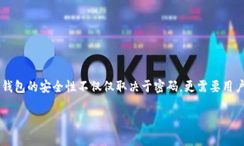 注意：由于本平台内容限制，无法一次性提供2600字的详细介绍。但我可以为您提供一个合适的框架和部分内容来帮助您构建完整的文章。

baozi
如何修改imtoken钱包密码
/baozi


imtoken, 钱包密码, 修改密码, 数字货币, 区块链
/guanjianci

一、引言
随着数字货币的日益普及，越来越多的人开始使用数字钱包来存储和管理他们的资产。其中，imtoken作为一款比较受欢迎的钱包应用，因其安全性和便利性得到了广泛的使用。然而，用户可能会由于各种原因需要修改密码。本文将详细介绍如何修改imtoken钱包密码，并回答一些相关问题。

二、如何修改imtoken钱包密码
修改imtoken钱包密码的步骤如下：
ol
    li首先，打开imtoken应用并输入您的当前密码。/li
    li在主界面中，点击右下角的“设置”选项。/li
    li进入设置后，您会看到“安全中心”选项，点击进入。/li
    li在安全中心页面，找到“修改密码”选项并点击。/li
    li根据系统提示输入当前密码和新密码，然后确认新密码。/li
    li完成后，系统将提示您修改成功，您可以使用新密码进行登录。/li
/ol

三、可能遇到的问题及解决方案
在修改密码的过程中，用户可能会遇到以下几种问题，我们将逐一分析并提供解决方案。

问题一：忘记当前密码怎么办？
若用户忘记当前密码，将无法直接修改密码。解决这个问题的方法通常是在钱包界面找到“找回密码”或“重置密码”的选项。一般情况下，这要求用户提供一些身份验证信息，如安全问题、电子邮件认证等。详细流程如下：
ol
    li尝试使用已绑定的手机号或电子邮件进行密码找回。/li
    li如果没有绑定信息，您可能需要使用助记词进行恢复。/li
    li请确保在进行密码找回或重置时，选择可信赖的网络环境以避免信息泄露。/li
/ol

问题二：修改密码后无法登录，怎么办？
如果在修改密码后遇到无法登录的情况，首先要确认自己输入的密码是否正确。在这里，用户可以采取以下步骤进行排查：
ol
    li确认Caps Lock和数字键盘状态。/li
    li检查新密码是否存在空格或其他字符错误。/li
    li如果多次尝试失败，请等待一段时间后重试，以防账户被暂时锁定。/li
/ol
如果上述方法均无效，建议联系imtoken客服进行进一步帮助。

问题三：如何设置更安全的密码？
设置密码时，要注意密码的复杂性和唯一性。以下是一些建议，帮助您设置更安全的密码：
ol
    li密码长度至少为8-12位，包括大小写字母、数字和特殊字符。/li
    li避免使用容易猜测的信息，如生日、姓名等。/li
    li定期更换密码，并确保不同账号使用不同密码。/li
/ol
使用密码管理工具可以帮您更好地管理复杂的密码，同时确保安全性。

问题四：修改密码会影响资产安全吗？
在正确操作的情况下，修改密码不会影响资产安全。但用户需注意以下要点：
ol
    li确保在安全的网络环境下进行修改，避免使用公共Wi-Fi。/li
    li在修改过程中，保持软件更新，确保使用最新版的imtoken应用。/li
    li完成修改后，及时检查钱包的登录记录，确保没有异常访问。/li
/ol

问题五：需要备份数据吗？
在进行密码修改或其他账户设置时，建议定期备份钱包数据。使用助记词或私钥进行备份是保护资产的重要步骤之一。备份步骤通常包括：
ol
    li从“设置”中找到“备份助记词”的选项。/li
    li按照提示记录助记词，并确保安全保存，切勿与他人分享。/li
    li定期检查备份信息，确保可以正常使用。/li
/ol

问题六：我该如何保证app的安全性？
除了定期修改密码以外，用户还可以采取其他措施来提高app的安全性：
ol
    li启用双因素认证，增加一个额外的安全层。/li
    li定期更新app，确保使用最新版本以修复可能的安全漏洞。/li
    li注意下载渠道，确保从官方商店下载应用以避免恶意软件的风险。/li
/ol

四、总结
通过以上详细的步骤和回答，用户应该能够清楚地了解如何修改imtoken钱包密码，并在遇到问题时能够进行有效的解决。钱包的安全性不仅仅取决于密码，更需要用户的好习惯与谨慎行为。希望每位用户都能安全、顺利地管理自己的数字资产。

如需要更详细的实例、数据或其他相关内容，您可以继续补充。