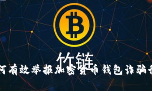 如何有效举报加密货币钱包诈骗行为