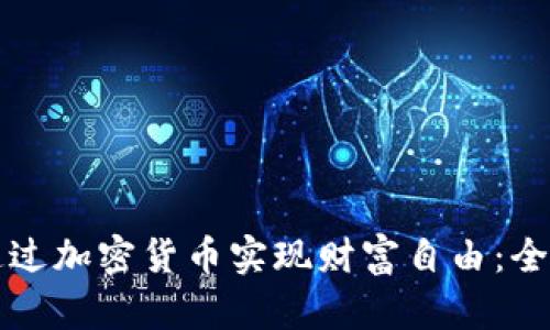 如何通过加密货币实现财富自由：全面指南