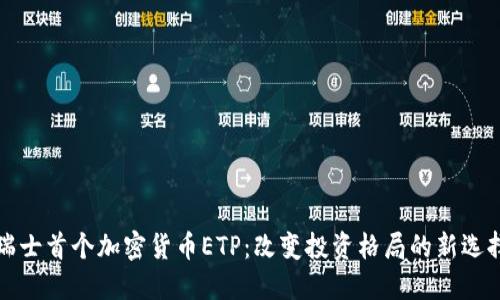 瑞士首个加密货币ETP：改变投资格局的新选择