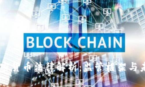 日本加密货币法律解析：监管框架与未来展望