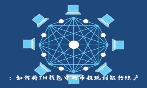 : 如何将IM钱包中的币提现到银行账户