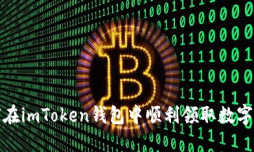  如何在imToken钱包中顺利领取数字货币？