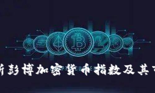 深入解析彭博加密货币指数及其市场影响