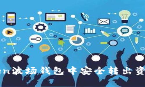 如何在imToken波场钱包中安全转出资产的详细指南