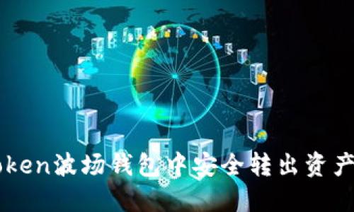 如何在imToken波场钱包中安全转出资产的详细指南