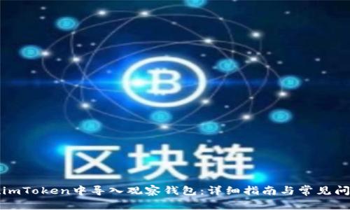 如何在imToken中导入观察钱包：详细指南与常见问题解答