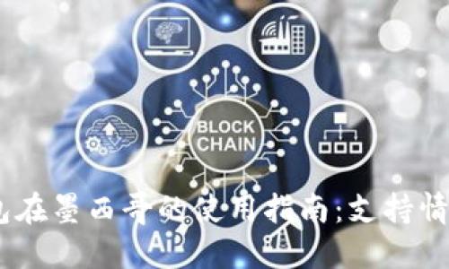  imToken钱包在墨西哥的使用指南：支持情况及相关信息