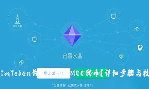 如何在ImToken钱包中找到MEE代币？详细步骤与技巧解析