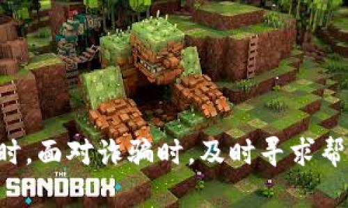 美国加密货币诈骗：识别、预防及应对措施
加密货币诈骗, 美国, 防骗指南, 诈骗案例, 投资安全/guanjianci

引言
在过去的几年中，加密货币的兴起使得投资界出现了革命性的变化，越来越多的投资者将注意力投向比特币、以太坊等数字货币。然而，随着加密货币的普及，大量关于加密货币的诈骗案件也如雨后春笋般涌现。在美国，诈骗者利用人们对新兴投资工具的好奇心和缺乏了解的心理，通过各种手段实施欺诈行为。本文将深入探讨美国加密货币诈骗的现状、识别方法以及防范措施，以及可能引发的相关问题。

一、美国加密货币诈骗的现状
根据美国联邦贸易委员会（FTC）的报告，近年来，加密货币诈骗案件激增，受害者损失金额也愈发严重。诈骗者通常会通过社交媒体、虚假网站、电话推销等方式吸引受害者投资。在这些诈骗中，涉及的金额从几百美元到数百万美元不等。
诈骗类型多种多样，包括虚假投资平台、钓鱼网站、假冒名人或知名公司的经典骗局等。尤其是社交媒体平台上的影响者诈骗，往往利用了名人效应，使得受害者对投资的决策变得更加盲目。由于加密货币市场波动性大，很多受害者在投资之后发现自己难以提取资金，甚至损失惨重。

二、识别加密货币诈骗的方法
识别加密货币诈骗需要具备一定的警惕性，以下是一些常见的识别方法：
1. **不切实际的高回报承诺**：如果一个项目或平台承诺投资回报远高于市场水平，往往是骗局。合法的投资通常存在风险，而不可能保证高收益。
2. **缺乏透明度**：合法的加密货币项目会提供透明的信息，包括团队成员的背景、项目白皮书和资金流向。如果你发现该项目缺乏透明度，尤其是在资金管理方面，需提高警惕。
3. **诱人的社交媒体宣传**：诈骗者常通过社交媒体或即时通讯工具进行推广，利用假账号和虚假宣传吸引受害者。如看到过于美好的广告，请务必查证其真实性。
4. **不可逆转的交易**：在加密货币交易中，交易一旦完成通常是不可逆的。如果该项目要求你尽快进行交易，而不提供充分的信息或保证，那么就可能是诈骗。
5. **缺乏合规性**：合法的加密货币交易所要遵循规范，确保合法性。如果你发现某个平台没有相关的注册或认证信息，那么就应该谨慎对待。

三、如何防范加密货币诈骗
预防加密货币诈骗是每位投资者必须具备的技能。以下是一些实用的防范措施：
1. **仔细研究项目**：在投资前，务必深入研究项目的白皮书、团队背景及投资者的评价。不妨寻找第三方的评价和反馈，确保该项目信誉良好。
2. **使用安全的交易平台**：选择知名度高、安全性强的交易所进行交易，不要轻信任何新的小平台。确保平台具备必要的合规认证与隐私保护。
3. **开启双重身份验证**：为你的交易账户开启双重身份验证功能，会大幅提升账户安全性，防止被诈骗者攻击。
4. **小额多次投资**：初次投资时，最好先以小额资金进行试水，确认资金安全后再加大投资。同时也可以分散投资，降低风险。
5. **随时保持警惕**：如果接到不明电话或短信，特别是要求快速投资或提供个人信息的情况下，要保持高度警惕。务必进行额外的核实。

四、常见的加密货币诈骗案例
以下是一些典型的加密货币诈骗案例，以帮助投资者更好地理解诈骗的形式和手段。
1. **Ponzi骗局**：某些诈骗者创建假冒投资平台，通过支付老客户的投资回报，吸引新客户，最终导致资金链断裂，很多人血本无归。
2. **假冒名人投资**：不少人利用名人宣传虚假的加密投资项目，比如声称某位著名企业家推荐一个新币种。实际上，这些名人并没有参与其中，受害者最终损失惨重。
3. **钓鱼网站**：诈骗者常常仿造合法交易平台的网站，诱骗用户提供私人密钥及账户信息。一旦用户输入信息后，资金便会瞬间被盗取。
4. **虚假空投和赠品**：不少诈骗者会声称“只需提供钱包地址即可获得免费代币”，结果导致用户的钱包被冻结或被盗。
5. **诈骗应用程序**：一些诈骗者设计虚假应用程序，声称可以提供加密货币管理或交易服务，实际上只是为了窃取用户的私人信息和资金。

五、应对加密货币诈骗的措施
若不幸成为加密货币诈骗的受害者，可能会感到无助和迷茫，但仍有应对措施可以采取：
1. **及时报告**：若发现自己被骗，立即向当地执法机构（如警察局）或联邦贸易委员会（FTC）报告。报告诈骗事件可以帮助警方追查骗子并防止其他人受害。
2. **保持证据**：保留所有相关证据，如电邮、聊天记录、交易记录等。这将有助于调查取证和追回资金。
3. **联系银行或交易平台**：如果通过银行或信用卡支付，及时联系金融机构，询问是否能协助追回被骗款项，一些金融机构会提供相应的保护政策。
4. **寻求法律援助**：在必要情况下，寻求法律帮助，了解是否能通过法律途径追讨损失。
5. **加入受害者支持群体**：有些组织或在线社区专门帮助加密货币诈骗的受害者，加入这些群体可以获得支持和资源。

六、回答相关问题

问题一：如何判断一个加密项目的合法性？
合法的加密货币项目通常具备透明的团队信息、正规的注册和合规证明、明确的商业模型和白皮书。投资者在决定投资前，可以查阅该项目的社区评价、第三方评测以及历史表现，从而判断其合法性。

问题二：加密货币诈骗的受害者通常有哪些心理特征？
加密货币诈骗的受害者往往存在一定的贪婪心理、对新兴事物的好奇心以及缺乏相关知识的背景。他们希望借此机会迅速致富，而忽视了潜在的风险。

问题三：报案后常见的处理流程是怎样的？
报案后，警方会进行初步信息整理和案件评估。依据案件性质，可能会转交给更专业的机构进行调查。侦查过程中，投资者可以提供所有证据，并定期跟进案件进展。

问题四：美国政府如何监管加密货币市场？
美国对加密货币市场的监管日益严格，主要通过证券交易委员会（SEC）和商品期货交易委员会（CFTC）进行监管。这些机构会对涉及加密货币的金融产品进行审核，并确保其遵循相关法律法规。

问题五：在加密货币投资中，如何合理配置资产？
合理配置资产应考虑个人风险承受能力、投资目标以及市场形态。投资者不应将所有资金投入单一数字货币，应分散投资，并保持适度的流动性。

问题六：如果我在网上遇到可疑的加密货币项目，应该怎么处理？
遇到可疑项目时，首先要提高警惕，避免立刻投资。可以寻求专家意见、查阅项目的背景资料或直接向相关监管机构咨询。若确认项目存在诈骗风险，应及时报告给执法部门。

结论
在加密货币市场繁荣的背景下，诈骗活动也愈加猖獗。作为投资者，在追求利润的同时，切勿忽视安全。了解诈骗的常见手段，保持警惕，以及采取合理的防范措施，将有助于降低投资风险。同时，面对诈骗时，及时寻求帮助和采取行动也是保护自身权益的重要途径。