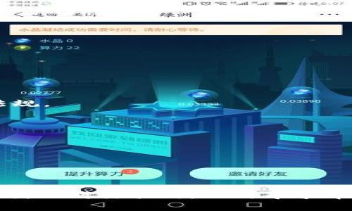 美国加密货币诈骗：识别、预防及应对措施
加密货币诈骗, 美国, 防骗指南, 诈骗案例, 投资安全/guanjianci

引言
在过去的几年中，加密货币的兴起使得投资界出现了革命性的变化，越来越多的投资者将注意力投向比特币、以太坊等数字货币。然而，随着加密货币的普及，大量关于加密货币的诈骗案件也如雨后春笋般涌现。在美国，诈骗者利用人们对新兴投资工具的好奇心和缺乏了解的心理，通过各种手段实施欺诈行为。本文将深入探讨美国加密货币诈骗的现状、识别方法以及防范措施，以及可能引发的相关问题。

一、美国加密货币诈骗的现状
根据美国联邦贸易委员会（FTC）的报告，近年来，加密货币诈骗案件激增，受害者损失金额也愈发严重。诈骗者通常会通过社交媒体、虚假网站、电话推销等方式吸引受害者投资。在这些诈骗中，涉及的金额从几百美元到数百万美元不等。
诈骗类型多种多样，包括虚假投资平台、钓鱼网站、假冒名人或知名公司的经典骗局等。尤其是社交媒体平台上的影响者诈骗，往往利用了名人效应，使得受害者对投资的决策变得更加盲目。由于加密货币市场波动性大，很多受害者在投资之后发现自己难以提取资金，甚至损失惨重。

二、识别加密货币诈骗的方法
识别加密货币诈骗需要具备一定的警惕性，以下是一些常见的识别方法：
1. **不切实际的高回报承诺**：如果一个项目或平台承诺投资回报远高于市场水平，往往是骗局。合法的投资通常存在风险，而不可能保证高收益。
2. **缺乏透明度**：合法的加密货币项目会提供透明的信息，包括团队成员的背景、项目白皮书和资金流向。如果你发现该项目缺乏透明度，尤其是在资金管理方面，需提高警惕。
3. **诱人的社交媒体宣传**：诈骗者常通过社交媒体或即时通讯工具进行推广，利用假账号和虚假宣传吸引受害者。如看到过于美好的广告，请务必查证其真实性。
4. **不可逆转的交易**：在加密货币交易中，交易一旦完成通常是不可逆的。如果该项目要求你尽快进行交易，而不提供充分的信息或保证，那么就可能是诈骗。
5. **缺乏合规性**：合法的加密货币交易所要遵循规范，确保合法性。如果你发现某个平台没有相关的注册或认证信息，那么就应该谨慎对待。

三、如何防范加密货币诈骗
预防加密货币诈骗是每位投资者必须具备的技能。以下是一些实用的防范措施：
1. **仔细研究项目**：在投资前，务必深入研究项目的白皮书、团队背景及投资者的评价。不妨寻找第三方的评价和反馈，确保该项目信誉良好。
2. **使用安全的交易平台**：选择知名度高、安全性强的交易所进行交易，不要轻信任何新的小平台。确保平台具备必要的合规认证与隐私保护。
3. **开启双重身份验证**：为你的交易账户开启双重身份验证功能，会大幅提升账户安全性，防止被诈骗者攻击。
4. **小额多次投资**：初次投资时，最好先以小额资金进行试水，确认资金安全后再加大投资。同时也可以分散投资，降低风险。
5. **随时保持警惕**：如果接到不明电话或短信，特别是要求快速投资或提供个人信息的情况下，要保持高度警惕。务必进行额外的核实。

四、常见的加密货币诈骗案例
以下是一些典型的加密货币诈骗案例，以帮助投资者更好地理解诈骗的形式和手段。
1. **Ponzi骗局**：某些诈骗者创建假冒投资平台，通过支付老客户的投资回报，吸引新客户，最终导致资金链断裂，很多人血本无归。
2. **假冒名人投资**：不少人利用名人宣传虚假的加密投资项目，比如声称某位著名企业家推荐一个新币种。实际上，这些名人并没有参与其中，受害者最终损失惨重。
3. **钓鱼网站**：诈骗者常常仿造合法交易平台的网站，诱骗用户提供私人密钥及账户信息。一旦用户输入信息后，资金便会瞬间被盗取。
4. **虚假空投和赠品**：不少诈骗者会声称“只需提供钱包地址即可获得免费代币”，结果导致用户的钱包被冻结或被盗。
5. **诈骗应用程序**：一些诈骗者设计虚假应用程序，声称可以提供加密货币管理或交易服务，实际上只是为了窃取用户的私人信息和资金。

五、应对加密货币诈骗的措施
若不幸成为加密货币诈骗的受害者，可能会感到无助和迷茫，但仍有应对措施可以采取：
1. **及时报告**：若发现自己被骗，立即向当地执法机构（如警察局）或联邦贸易委员会（FTC）报告。报告诈骗事件可以帮助警方追查骗子并防止其他人受害。
2. **保持证据**：保留所有相关证据，如电邮、聊天记录、交易记录等。这将有助于调查取证和追回资金。
3. **联系银行或交易平台**：如果通过银行或信用卡支付，及时联系金融机构，询问是否能协助追回被骗款项，一些金融机构会提供相应的保护政策。
4. **寻求法律援助**：在必要情况下，寻求法律帮助，了解是否能通过法律途径追讨损失。
5. **加入受害者支持群体**：有些组织或在线社区专门帮助加密货币诈骗的受害者，加入这些群体可以获得支持和资源。

六、回答相关问题

问题一：如何判断一个加密项目的合法性？
合法的加密货币项目通常具备透明的团队信息、正规的注册和合规证明、明确的商业模型和白皮书。投资者在决定投资前，可以查阅该项目的社区评价、第三方评测以及历史表现，从而判断其合法性。

问题二：加密货币诈骗的受害者通常有哪些心理特征？
加密货币诈骗的受害者往往存在一定的贪婪心理、对新兴事物的好奇心以及缺乏相关知识的背景。他们希望借此机会迅速致富，而忽视了潜在的风险。

问题三：报案后常见的处理流程是怎样的？
报案后，警方会进行初步信息整理和案件评估。依据案件性质，可能会转交给更专业的机构进行调查。侦查过程中，投资者可以提供所有证据，并定期跟进案件进展。

问题四：美国政府如何监管加密货币市场？
美国对加密货币市场的监管日益严格，主要通过证券交易委员会（SEC）和商品期货交易委员会（CFTC）进行监管。这些机构会对涉及加密货币的金融产品进行审核，并确保其遵循相关法律法规。

问题五：在加密货币投资中，如何合理配置资产？
合理配置资产应考虑个人风险承受能力、投资目标以及市场形态。投资者不应将所有资金投入单一数字货币，应分散投资，并保持适度的流动性。

问题六：如果我在网上遇到可疑的加密货币项目，应该怎么处理？
遇到可疑项目时，首先要提高警惕，避免立刻投资。可以寻求专家意见、查阅项目的背景资料或直接向相关监管机构咨询。若确认项目存在诈骗风险，应及时报告给执法部门。

结论
在加密货币市场繁荣的背景下，诈骗活动也愈加猖獗。作为投资者，在追求利润的同时，切勿忽视安全。了解诈骗的常见手段，保持警惕，以及采取合理的防范措施，将有助于降低投资风险。同时，面对诈骗时，及时寻求帮助和采取行动也是保护自身权益的重要途径。