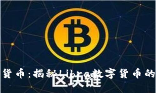 天平座加密货币：揭秘Libra数字货币的未来与生态