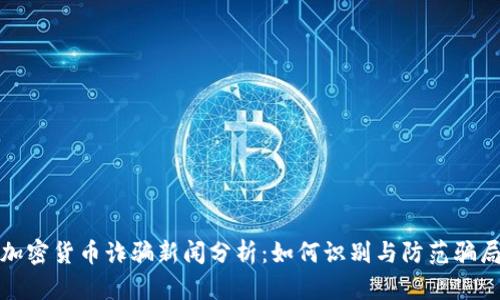 加密货币诈骗新闻分析：如何识别与防范骗局