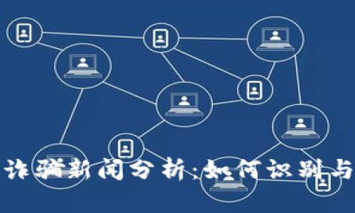 加密货币诈骗新闻分析：如何识别与防范骗局