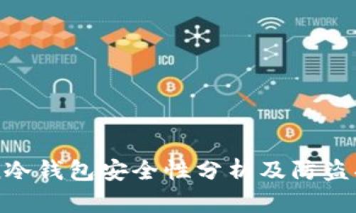 imToken冷钱包安全性分析及防盗措施详解